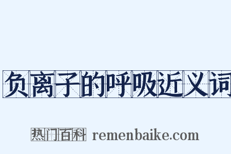 负离子的呼吸近义词是什么意思的图片